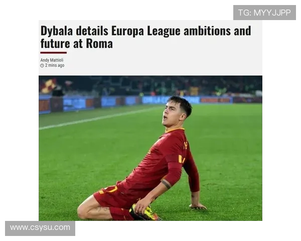 迪巴拉欧冠赛场进球秀与突破能力探讨